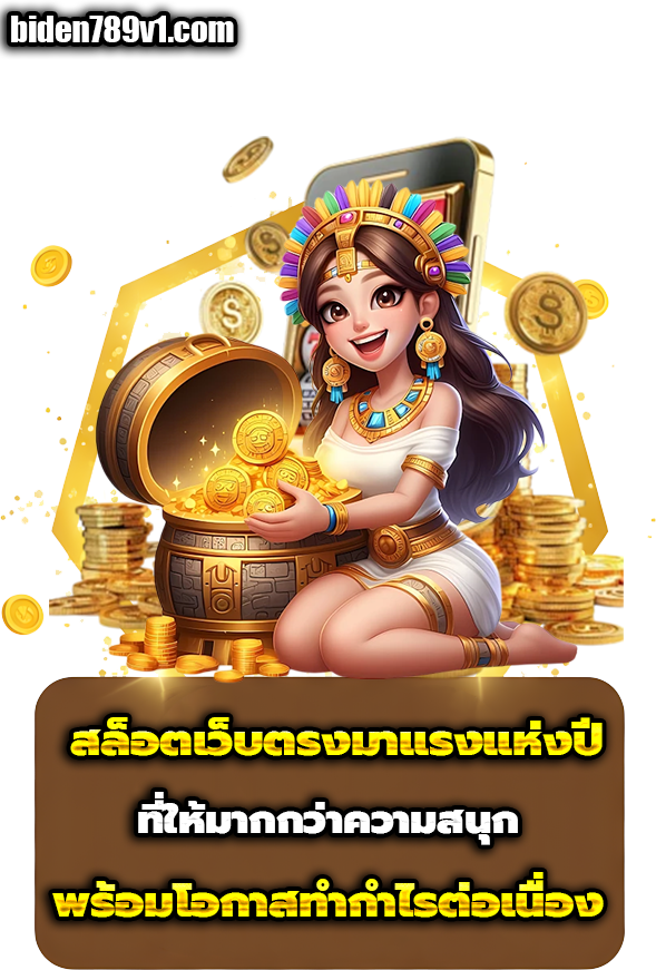 biden789 ทาง เข้า