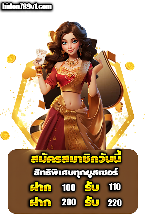 เว็บbiden789